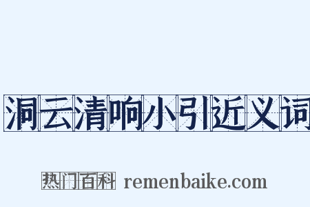 洞云清响小引近义词是什么意思的图片